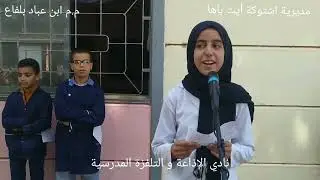 الإذاعة و التلفزة المدرسية م.م ابن عباد مديرية اشتوكة أيت باها 2021-2022