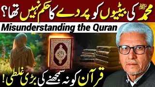 😱Nabi ﷺ Ki Betiyon Ko Parda Ka Hukm Nahi Tha⁉️| قرآن کو نہ سمجھنے کی غلطی | Javed Ahmed Ghamidi