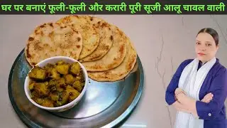 जल्दी तैयार होने वाली पूरी 👌😋सूजी आलू चावल की बेहतरीन रेसिपी🤤 #nashtarecipe #easyrecipe #indianfood 