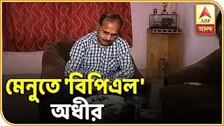 Lok sabha election 2019: Power meal of Adhir Chowdhury | ABP Ananda