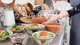 [Еженедельное меню] Необычный завтрак / Копченые блюда для вашего ежедневного приема пищи