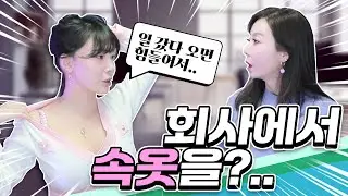 인경아 직원들 앞에서 벗는다고?? [쏘톡 강인경 2편]