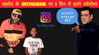 सहदेव के Instagram पर काफी तेजी बढ़ा फॉलोअर्स / Bachpan ka pyar , Badshah / CG viral boy..