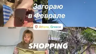 Загораю в Афинах в феврале. Покупки 