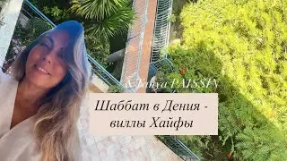 T A N Y A дизайн интерера Израиль - עיצוב פנים - interior design. Дэния &mdash; роскошный уголок Хайфы.