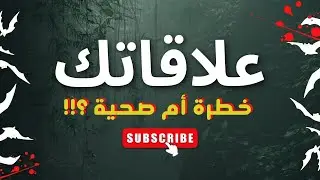 إصلاح علاقاتك  ؟!! | الوعي الكامل | #boni