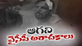 రాష్ట్రంలో ఆగని వైకాపా అరాచకాలు | YCP Anarchy Ongoing in State