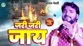 # Video - जरी जरी जाय  || #Balak Bedardi स्टेज शो |  Jari Jari Jay || #निर्गुन भजन 2026!