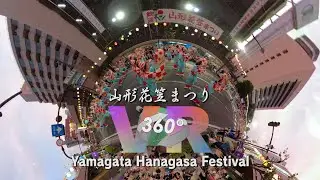 【360VR】ヴァーチャル体験!!　山形花笠まつり／Virtual Tour of Yamagata Hanagasa Festival/야마가타 하나가사 마츠리/山形花笠祭