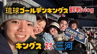 【バスケ】2026年初キングスの試合見に行った日vlog