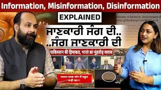 ਜਾਣਕਾਰੀ ਜੰਗ ਦੀ....ਜੰਗ ਜਾਣਕਾਰੀ ਦੀ Information, Misinformation, Disinformation EXPLAINED