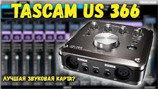 ЗВУКОВАЯ КАРТА |TASCAM US 366| ДОМАШНЯЯ СТУДИЯ| ЗВУКОЗАПИСЬ