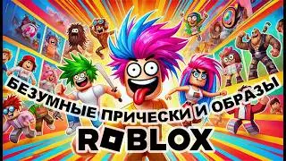 Безумные Превращения в РОБЛОКС! Игра Hair Flip ROBLOX Удивляет!