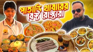 বাংলাদেশের বেস্ট পাহাড়ি খাবার রেস্তোরা। ফালং ঝি। রাখাইন খাবারে স্বাগতম। 