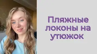 Пляжные локоны на утюжок /Serf waves
