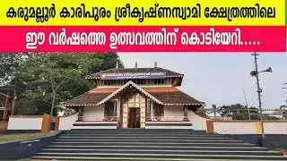 കരുമല്ലൂർ കാരിപുരം ശ്രീകൃഷ്ണസ്വാമി ക്ഷേത്രത്തിലെ ഈ വർഷത്തെ ഉത്സവത്തിന് കൊടിയേറി..