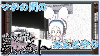 【3Dアニメーション】防疫団体あんふぉ～ちゅん【第 ２４３回】