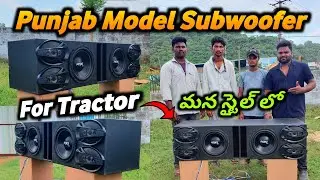 Punjab Model Subwoofer With Rebel Audio Subwoofer & S&B SB 1500 1D 1 Channel Mono Mosfet Amplifier