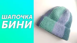 Очень легкая шапочка бини за 1 час.