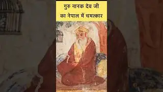 baba nanak ka chamatkar || #gurunanak #sikhism #hindu #sikh #vishnu #hari #vaishnav #dharma #bharat