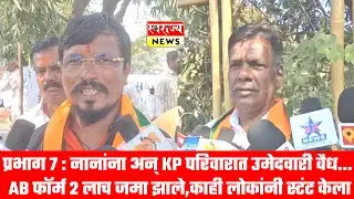 प्रभाग 7 : नानांना अन् KP परिवारात उमेदवारी फिक्स... AB फॉर्म 2 लाच जमा झाले,काही लोकांनी स्टंट केला