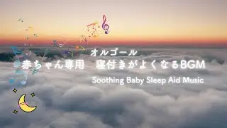 【睡眠導入】赤ちゃんがすぐ眠る♪優しいオルゴールと風の音｜寝かしつけBGM｜90分｜夜泣き・ぐずり対策・安眠・リラックス用音楽｜赤ちゃんのための寝つきが良くなるBGM｜幼児｜小学生