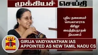 BREAKING | Girija Vaidyanathan IAS appointed as Tamil Nadu Chief Secretary | Thanthi TV
