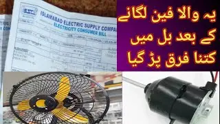 bijli ka bill kaise km karin / DC fan 12 volt / DC fan review / difficult auto point / solar fan