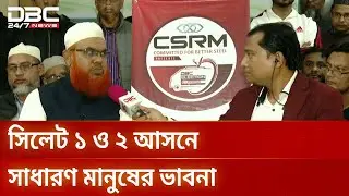 ১২ই ফেব্রুয়ারি নির্বাচন, সিলেটে ভোটের হাওয়া | Election Express | Sylhet | DBC NEWS