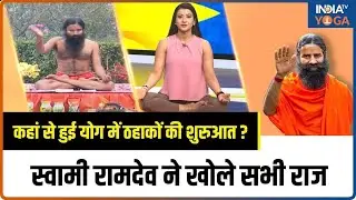 Swami Ramdev Laughter Yoga: कहां से हुई योग में ठहाकों की शुरुआत? स्वामी रामदेव ने खोले सभी राज