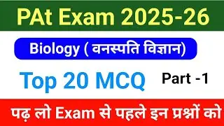 MP PAT Exam: Memorize these questions of Science! You will definitely come in the exam. Part -1