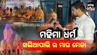 ସୋନପୁର ଜିଲ୍ଲା ଖଲିଆପାଲି  ରେ ଥିବାର ଭୀମଭୋଇ ଙ୍କର ସମାଧି ପିଠ ରେ ବହୁତ ଧୂମଧାମ ରେ ମନା ଯାଉଛେ ମାଘମେଲା 