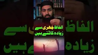 Words Cut Deeper Than Knives #islamicreminder #powerofwords #islam #shortvideo #wisdomofsilence