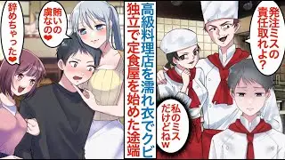【漫画】高級レストランの料理人見習いを濡れ衣でクビになり定食屋を開店した途端に美人女上司の受付嬢と後輩店員が付いてきた。「賄いの虜なの♥」辞めた店はトラブル続出で嫌がらせをされるが…【恋愛マンガ動画】