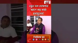 নতুন দল ঘোষণার আগে বড় বার্তা Humayun Kabir র! #shorts