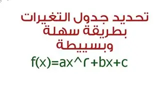 تحديد جدول تغيرات الدالة الحدودية بطرييقة سهلة وبسيييطة