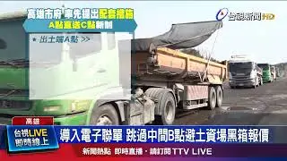 導入電子聯單 跳過中間B點避土資場黑箱報價