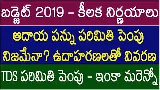 BUDGET 2019 - KEY HIGHLIGHTS - 5 లక్షల ఆదాయ పరిమితి పెంపు నిజమేనా? TDS పరిమితి పెంపు ఇంకా మరెన్నో