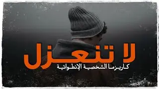 إذا كنت شخص إنطوائي، شاهد هذا المقطع !