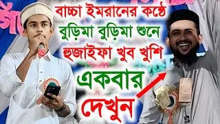 নিজের ছাত্রের মুখে বুড়িমা বুড়িমা গজল শুনে কতো খুশি দেখুন হুজাইফা || Junior Imran || Bangla Gojol.