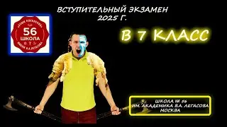 Вступительная по математике в 7 класс. Школа № 56 им. академика В.А. Легасова (Москва). 2025