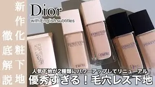 【Dior 下地】ディオールの下地がグロウ・ベルベットタイプの2種類に分かれてリニューアル！毛穴レス肌が叶う逸品に！？旧品との違いは？グロウ・ベルベットの違いは？ファンデーションとの相性まで徹底比較！