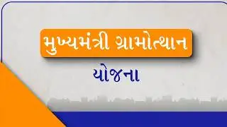 Mukhyamantri Gramotthan Yojana: Urban Facilities for Rural Gujarat| #RuralDevelopment