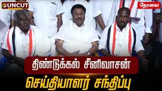 🔴LIVE | Dindigul Srinivasan Press Meet | திண்டுக்கல் சீனிவாசன் செய்தியாளர் சந்திப்பு | ADMK