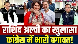 Rashid alvi ON congress: राशिद अल्वी का खुलासा, कांग्रेस में भारी बगावत तय!
