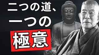 中村天風の「積極精神」&times; ブッダの「中道」&mdash; 実は同じだった？| 中村天風とブッダの教え