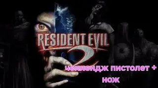 Играю на /PS5 PRO/ #2 / RESIDENT EVIL 2  B CLAR REDFILD / Челлендж ПИСТОЛЕТ и НОЖ