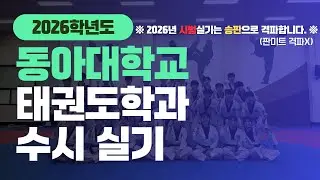 2026학년도 동아대학교 태권도학과 실기 예시영상