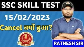 ssc steno skill exam cancelled. स्किल टेस्ट कैंसिल क्यों हुआ  #sscsteno #steno  #stenographer