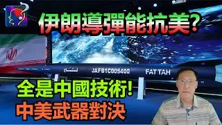 伊朗導彈能抗美？全是中國型號或中國技術，中程導彈屬中國第一代可變軌彈道導彈，美軍無法攔截。